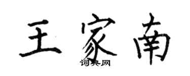 何伯昌王家南楷书个性签名怎么写