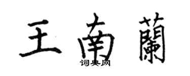 何伯昌王南兰楷书个性签名怎么写