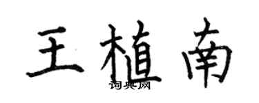 何伯昌王植南楷书个性签名怎么写