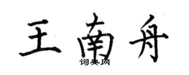 何伯昌王南舟楷书个性签名怎么写