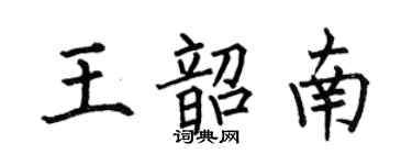 何伯昌王韶南楷书个性签名怎么写
