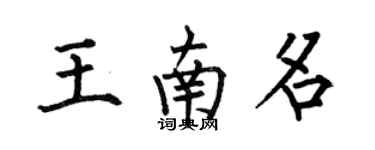 何伯昌王南名楷书个性签名怎么写