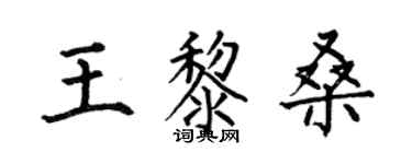 何伯昌王黎桑楷书个性签名怎么写