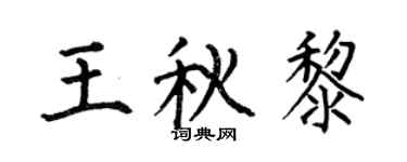 何伯昌王秋黎楷书个性签名怎么写