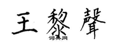 何伯昌王黎声楷书个性签名怎么写