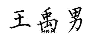 何伯昌王禹男楷书个性签名怎么写