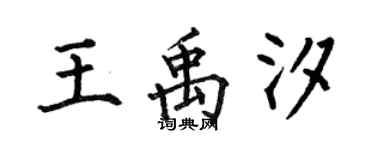 何伯昌王禹汐楷书个性签名怎么写