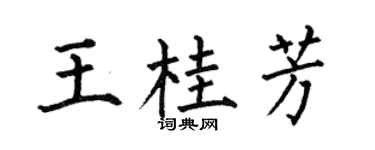 何伯昌王桂芳楷书个性签名怎么写