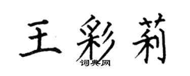 何伯昌王彩莉楷书个性签名怎么写