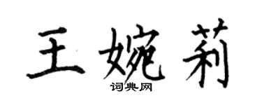 何伯昌王婉莉楷书个性签名怎么写