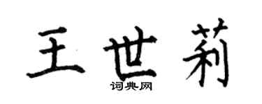 何伯昌王世莉楷书个性签名怎么写