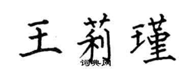 何伯昌王莉瑾楷书个性签名怎么写