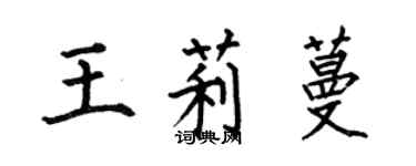 何伯昌王莉蔓楷书个性签名怎么写