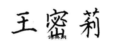 何伯昌王密莉楷书个性签名怎么写