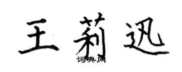 何伯昌王莉迅楷书个性签名怎么写