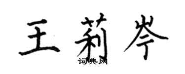 何伯昌王莉岑楷书个性签名怎么写