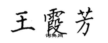 何伯昌王霞芳楷书个性签名怎么写