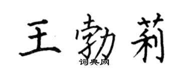 何伯昌王勃莉楷书个性签名怎么写