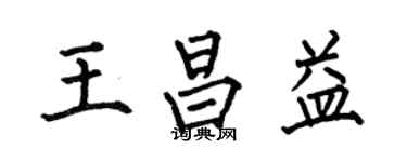 何伯昌王昌益楷书个性签名怎么写