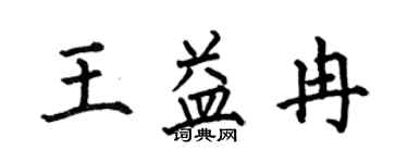 何伯昌王益冉楷书个性签名怎么写