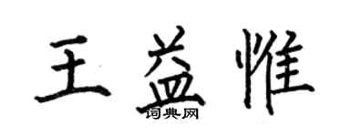 何伯昌王益惟楷书个性签名怎么写