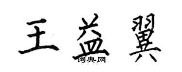 何伯昌王益翼楷书个性签名怎么写