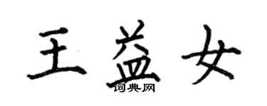 何伯昌王益女楷书个性签名怎么写