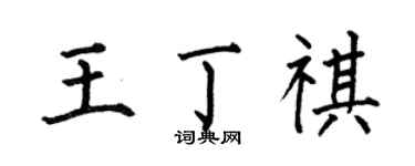 何伯昌王丁祺楷书个性签名怎么写