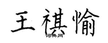 何伯昌王祺愉楷书个性签名怎么写