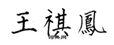 何伯昌王祺凤楷书个性签名怎么写
