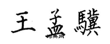 何伯昌王孟骥楷书个性签名怎么写