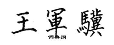 何伯昌王军骥楷书个性签名怎么写