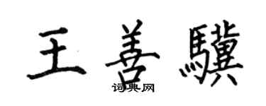 何伯昌王善骥楷书个性签名怎么写