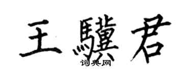 何伯昌王骥君楷书个性签名怎么写
