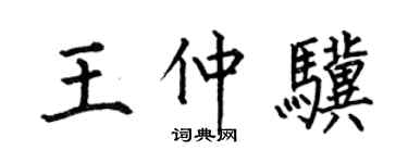 何伯昌王仲骥楷书个性签名怎么写