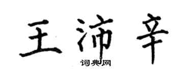 何伯昌王沛辛楷书个性签名怎么写