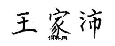 何伯昌王家沛楷书个性签名怎么写