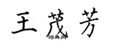 何伯昌王茂芳楷书个性签名怎么写