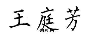 何伯昌王庭芳楷书个性签名怎么写