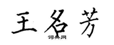 何伯昌王名芳楷书个性签名怎么写