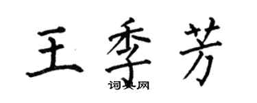 何伯昌王季芳楷书个性签名怎么写