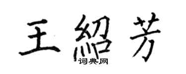 何伯昌王绍芳楷书个性签名怎么写