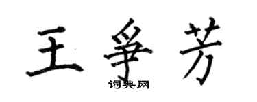 何伯昌王争芳楷书个性签名怎么写