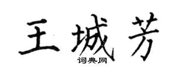 何伯昌王城芳楷书个性签名怎么写