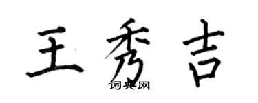 何伯昌王秀吉楷书个性签名怎么写