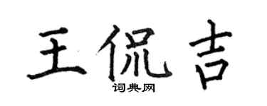 何伯昌王侃吉楷书个性签名怎么写