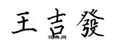 何伯昌王吉发楷书个性签名怎么写