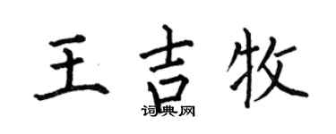 何伯昌王吉牧楷书个性签名怎么写