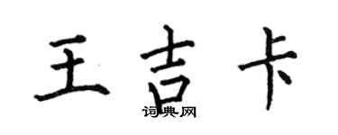何伯昌王吉卡楷书个性签名怎么写