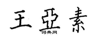何伯昌王亚素楷书个性签名怎么写